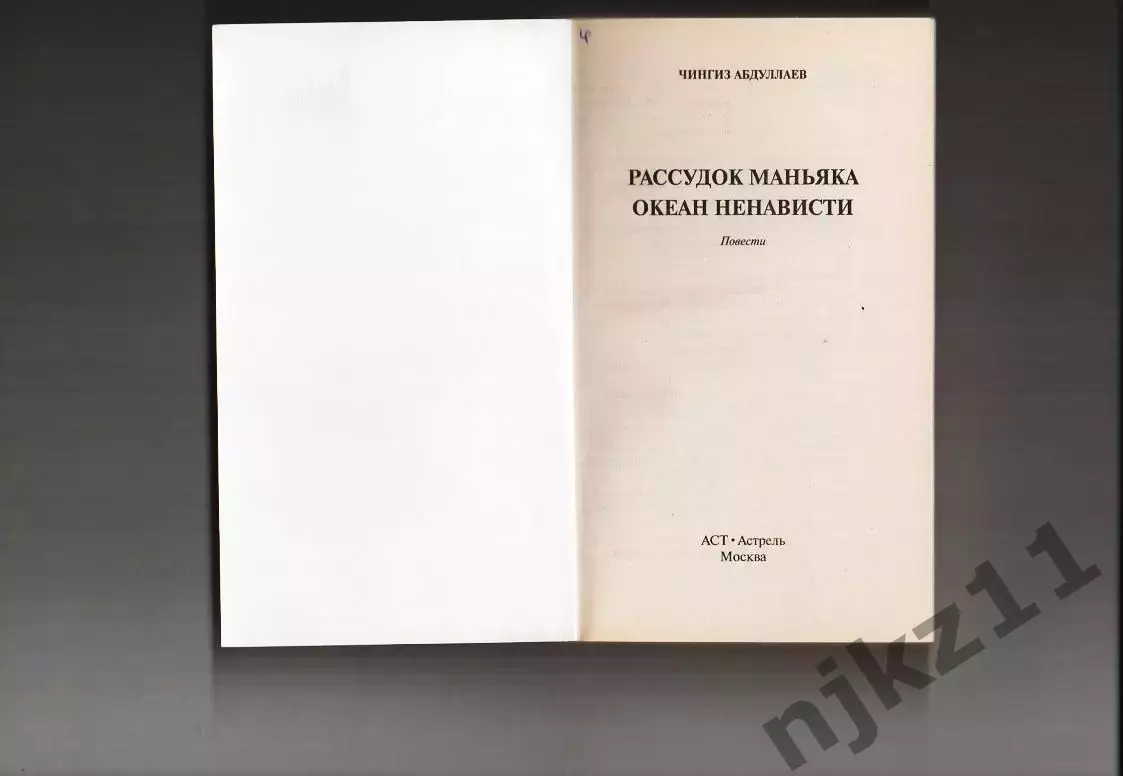 Рассудок маньяка Абдуллаев Чингиз Акифович 2008 1