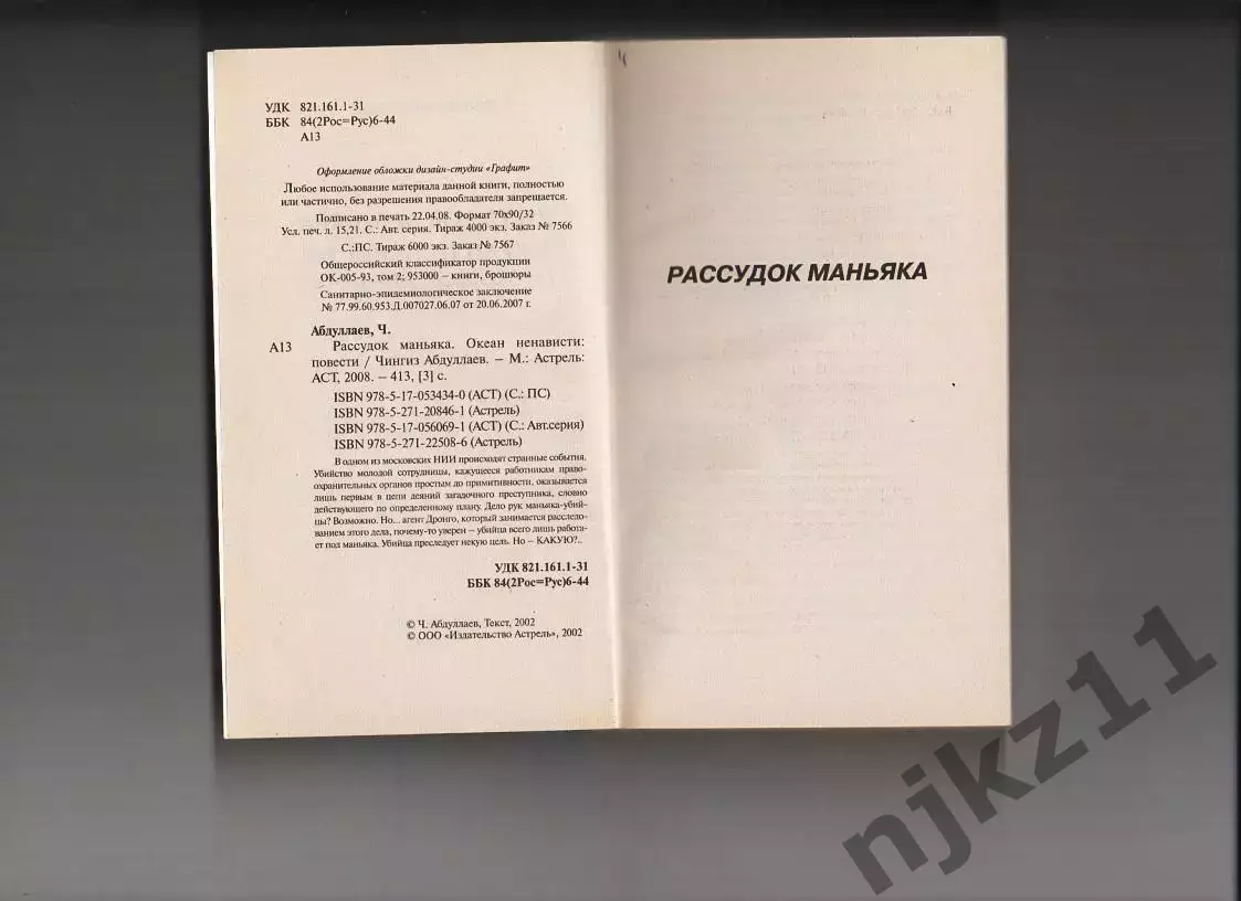 Рассудок маньяка Абдуллаев Чингиз Акифович 2008 2