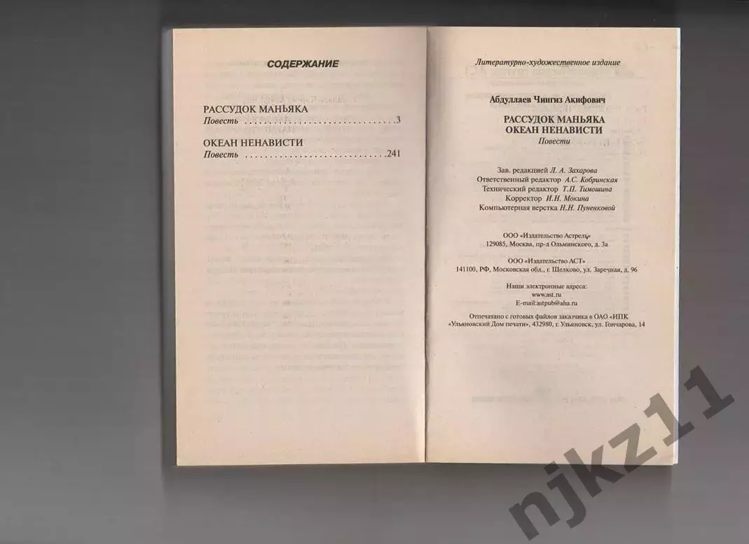 Рассудок маньяка Абдуллаев Чингиз Акифович 2008 3