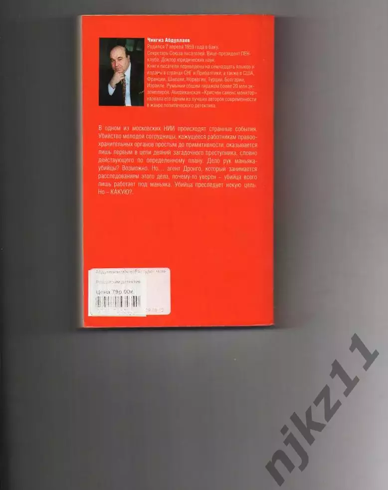 Рассудок маньяка Абдуллаев Чингиз Акифович 2008 4