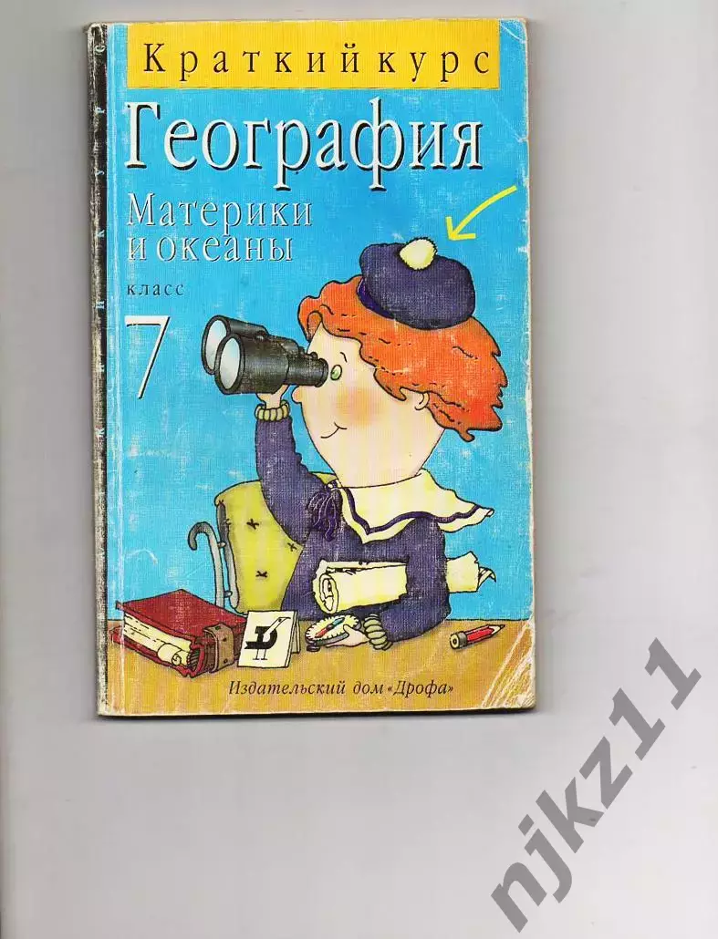 География.Материки и океаны.7 класс