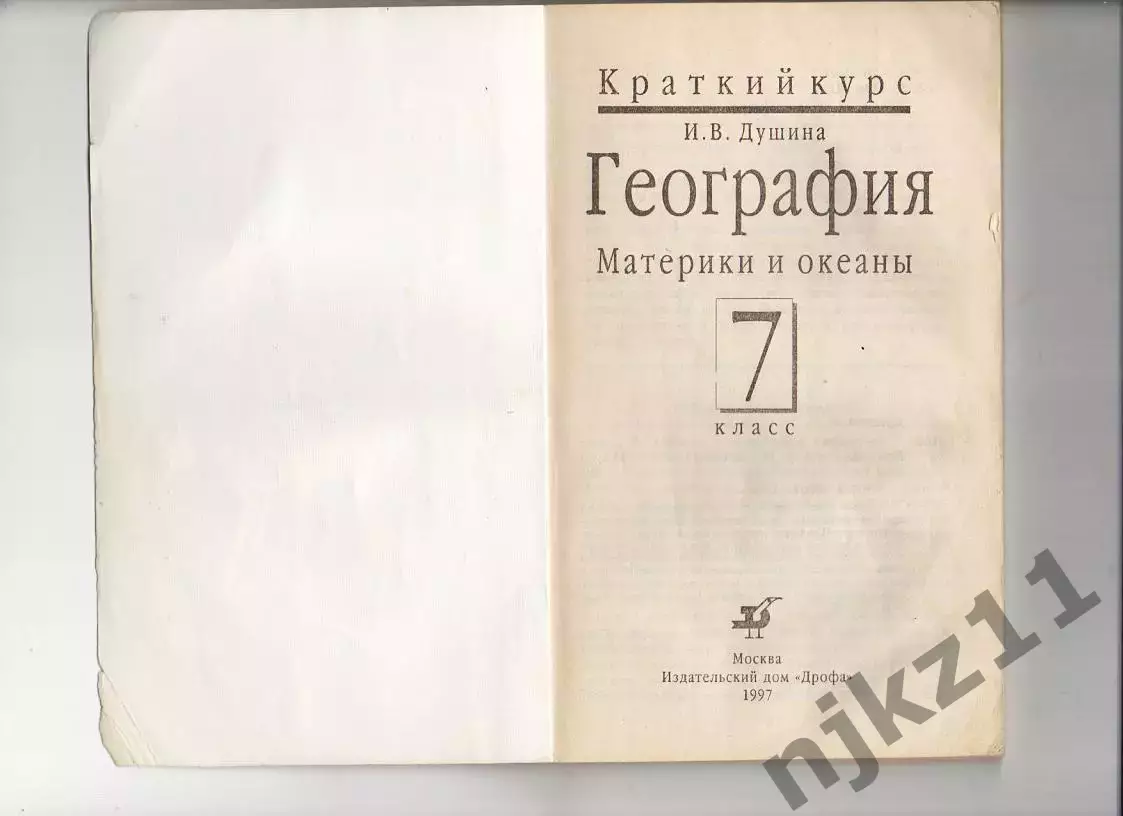География.Материки и океаны.7 класс 1