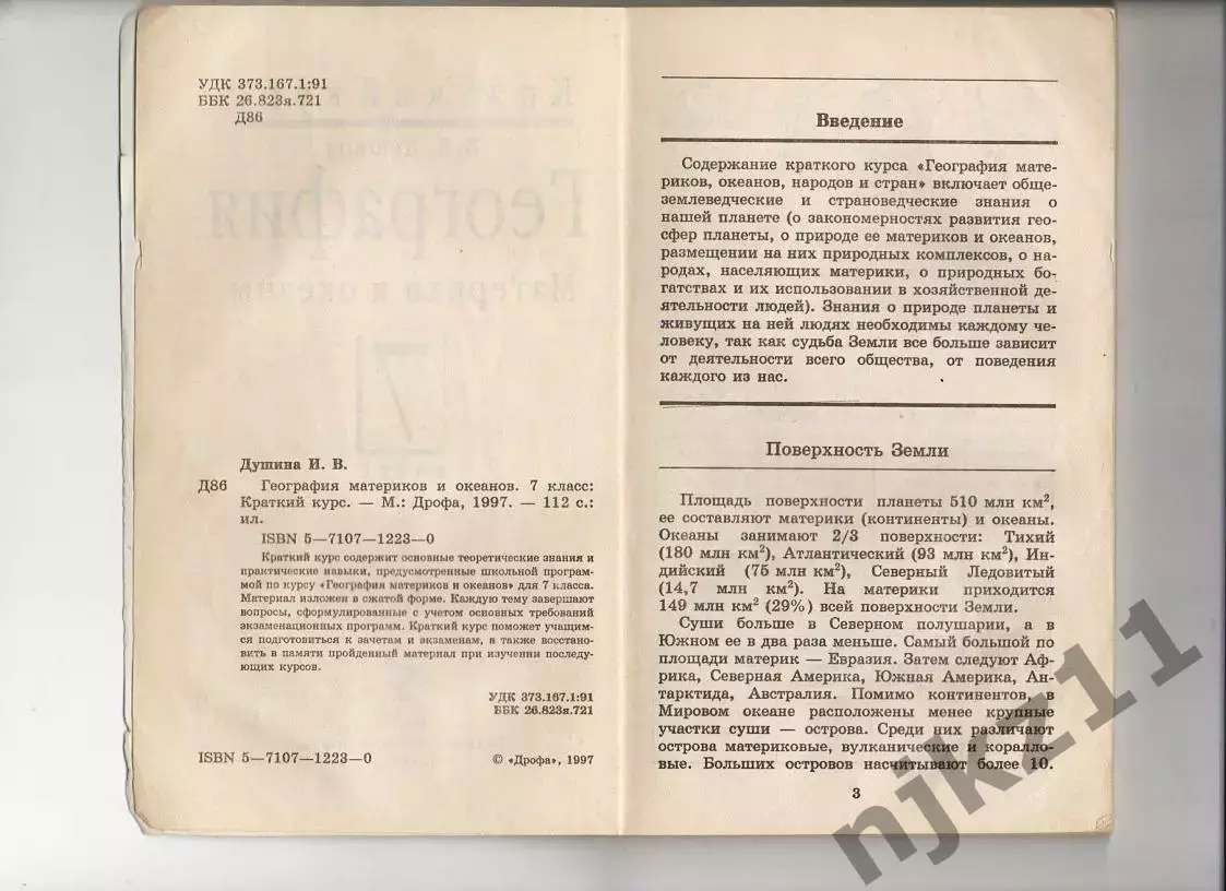География.Материки и океаны.7 класс 2