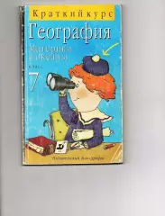 География.Материки и океаны.7 класс