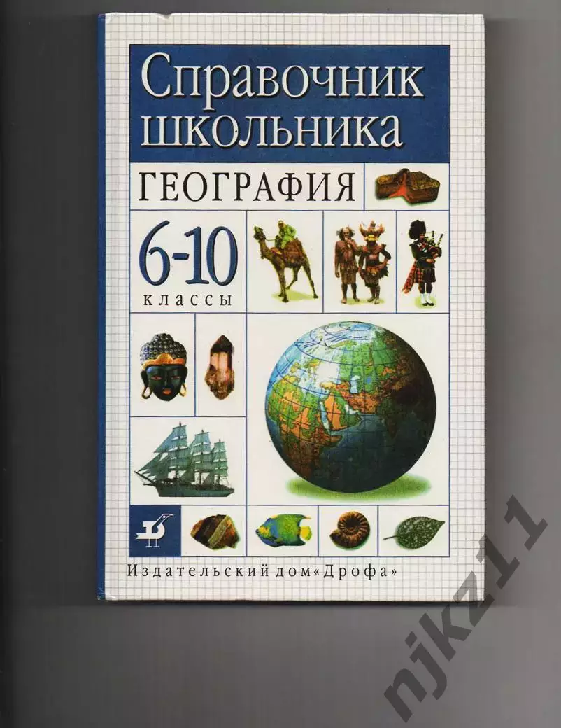 География. 6-10 классы. Краткий справочник школьника. К.С. Лазаревич, Ю.Н. Лазар