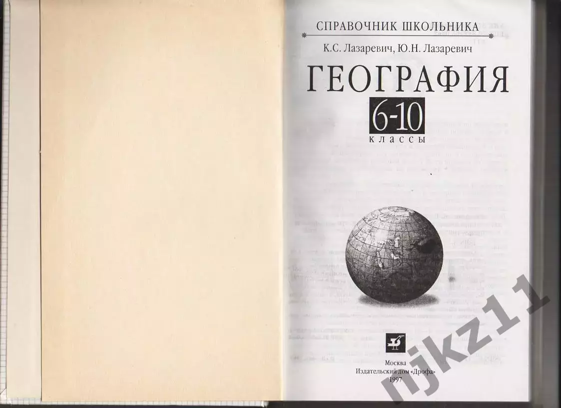 География. 6-10 классы. Краткий справочник школьника. К.С. Лазаревич, Ю.Н. Лазар 1