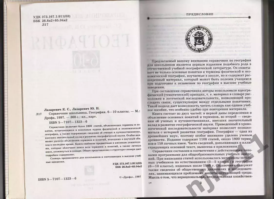 География. 6-10 классы. Краткий справочник школьника. К.С. Лазаревич, Ю.Н. Лазар 2