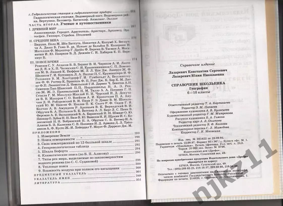 География. 6-10 классы. Краткий справочник школьника. К.С. Лазаревич, Ю.Н. Лазар 4