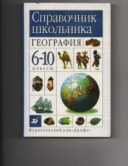 География. 6-10 классы. Краткий справочник школьника. К.С. Лазаревич, Ю.Н. Лазар