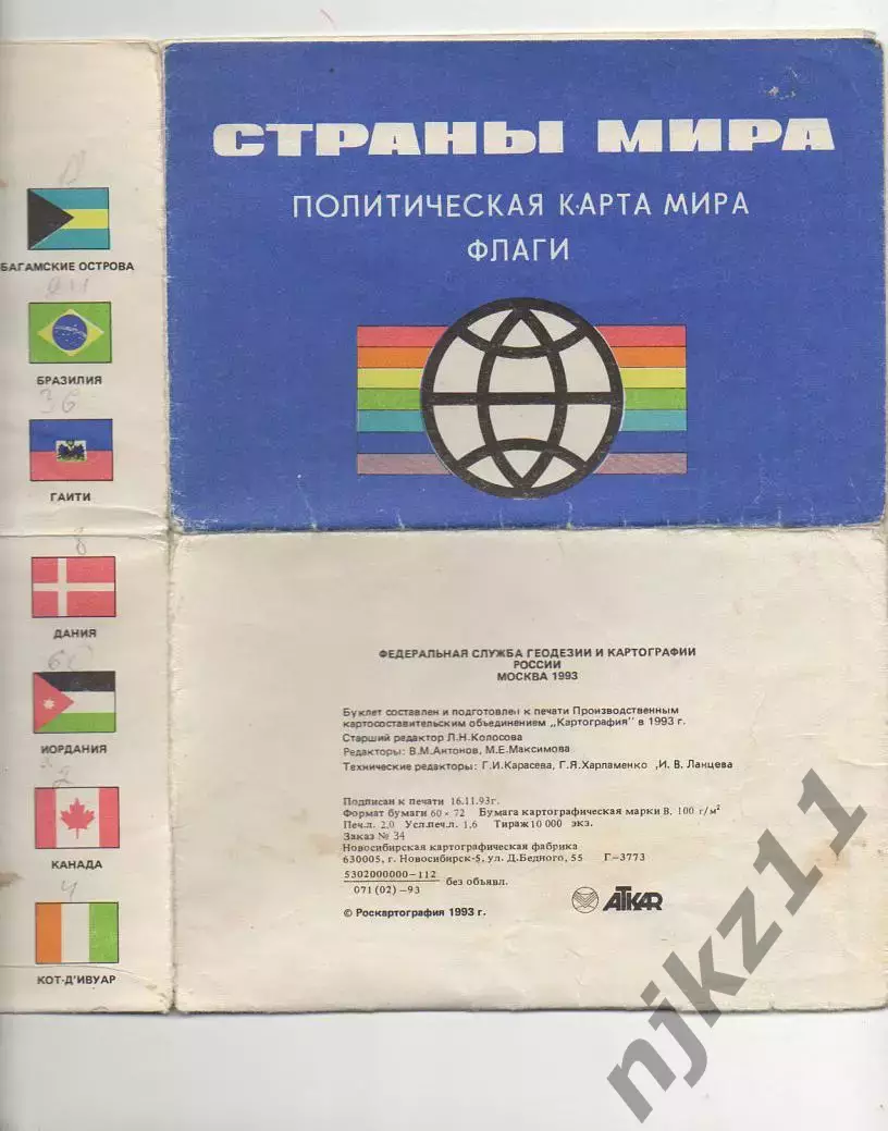 Страны мира: политическая карта мира. Флаги 1993г раскладной буклет 4