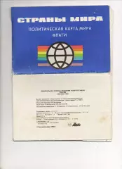 Страны мира: политическая карта мира. Флаги 1993г раскладной буклет