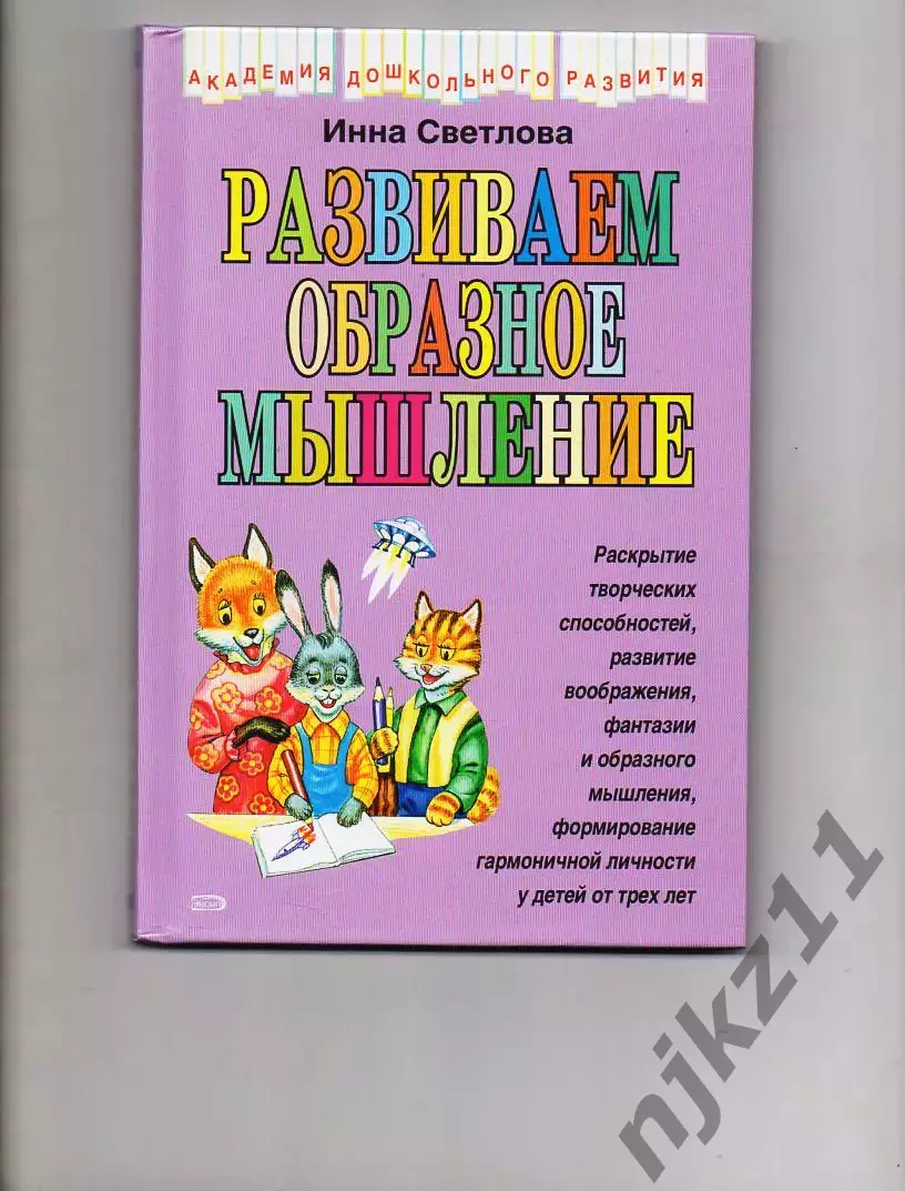 Светлова. Развиваем образное мышление