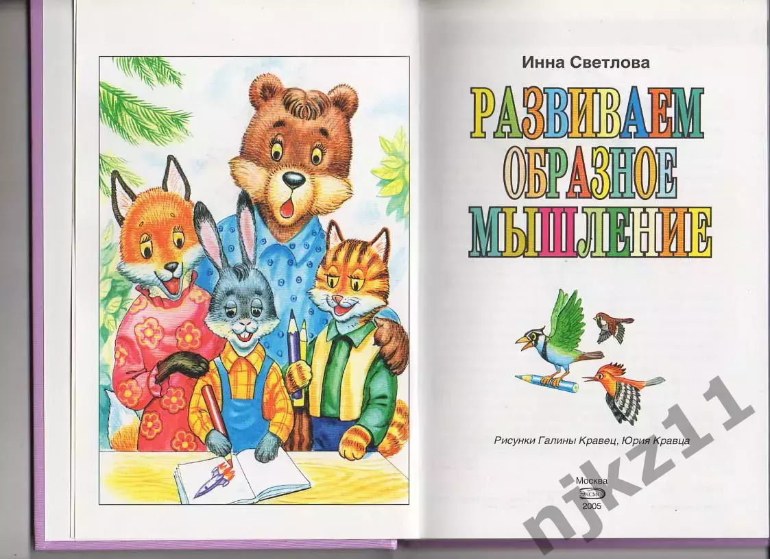 Светлова. Развиваем образное мышление 1