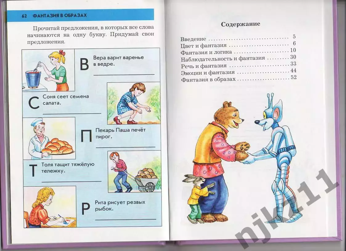 Светлова. Развиваем образное мышление 5