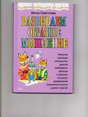Светлова. Развиваем образное мышление