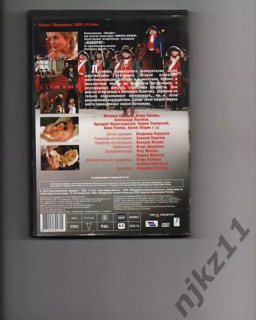 DVD, кино, фильм, Фаворит, историческая драма, Россия лицензия 412 минут 2