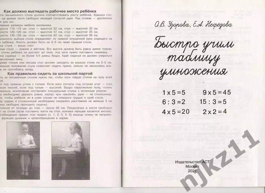 Быстро учим таблицу умножения Узорова 2021г 1
