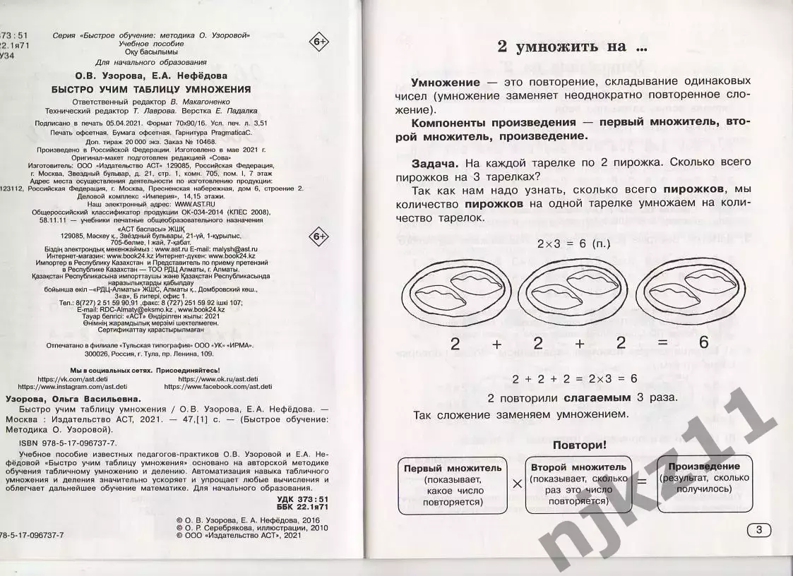 Быстро учим таблицу умножения Узорова 2021г 2