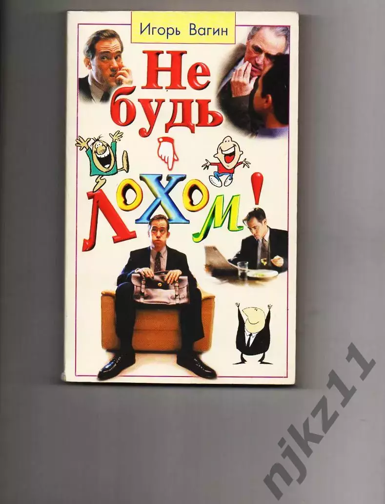 Не будь лохом! Игорь Вагин