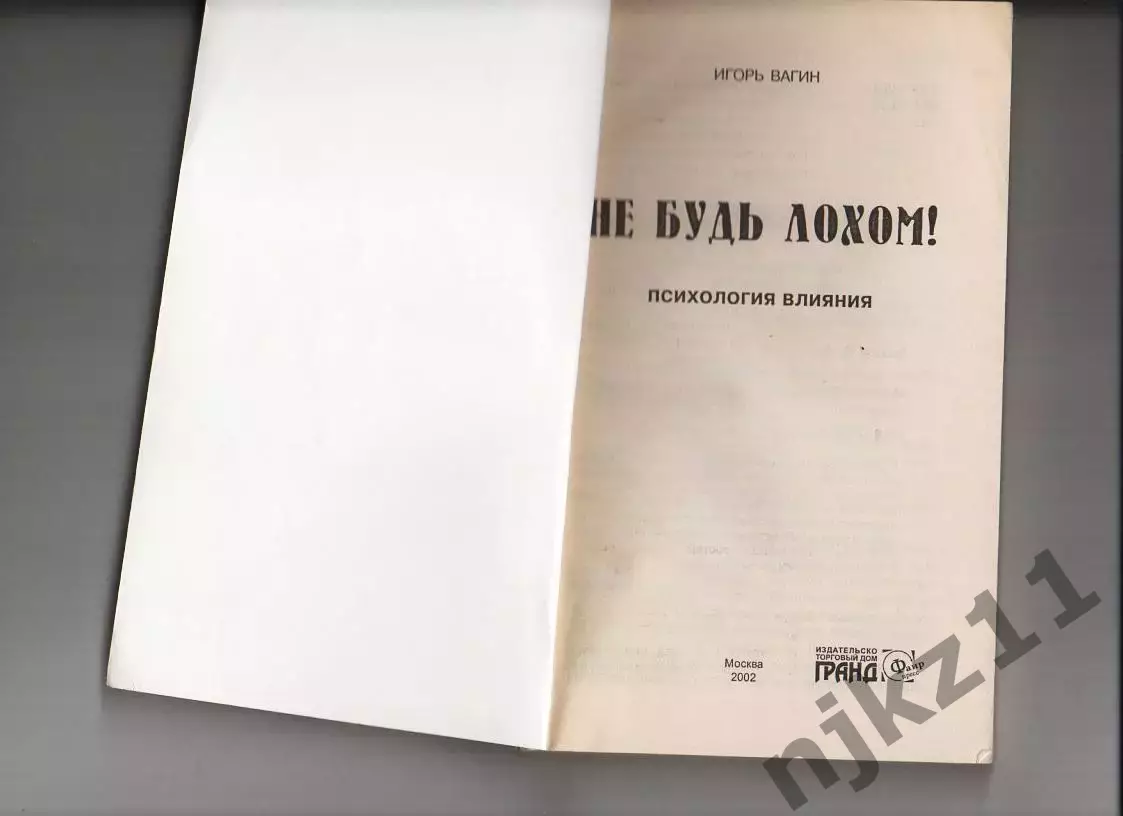 Не будь лохом! Игорь Вагин 1