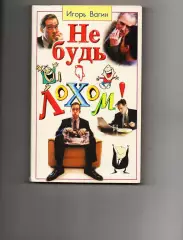 Не будь лохом! Игорь Вагин