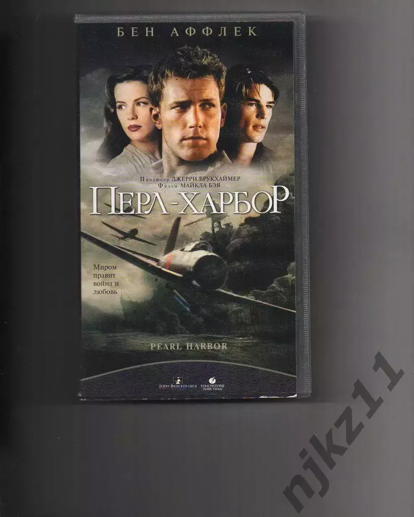 Видеокассета VHS Перл-Харбор (Бен Аффлек) Видео Сервис Лицензия