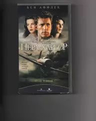 Видеокассета VHS Перл-Харбор (Бен Аффлек) Видео Сервис Лицензия
