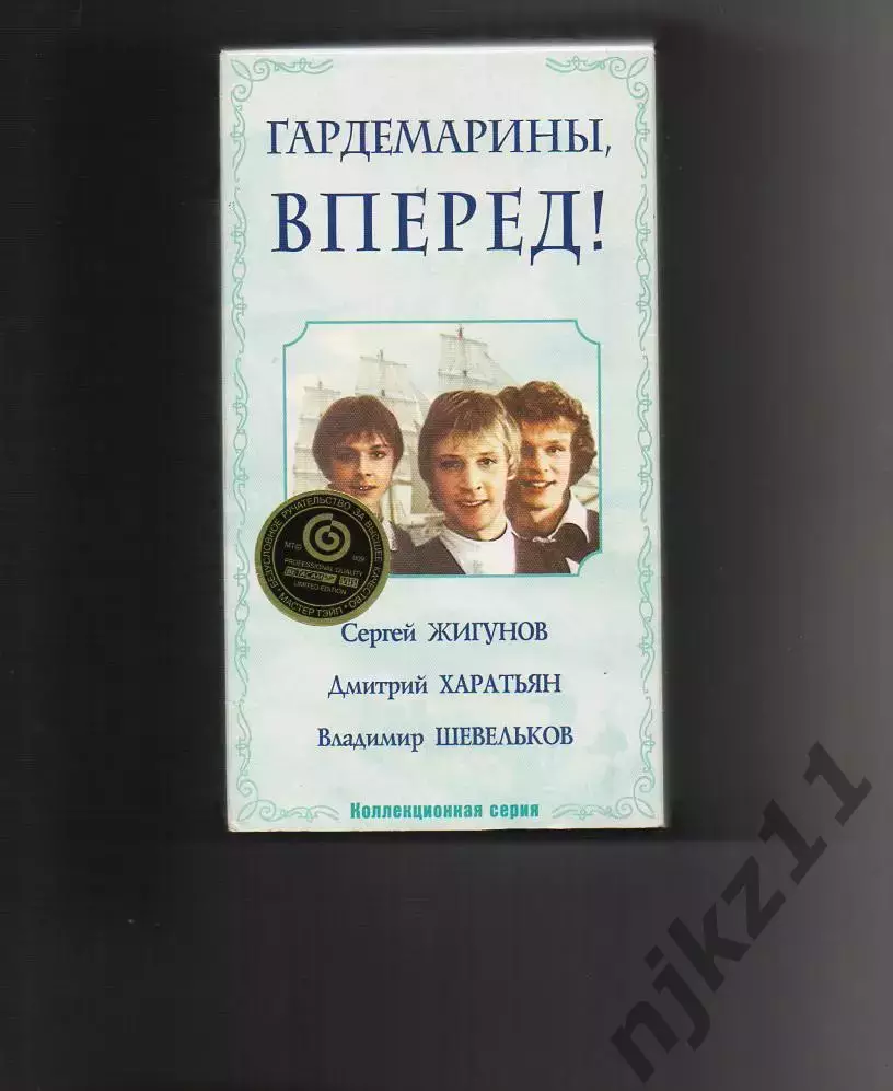 VHS Гардемарины, вперёд!1987 г Сергей Жигунов, Дмитрий Харатьян