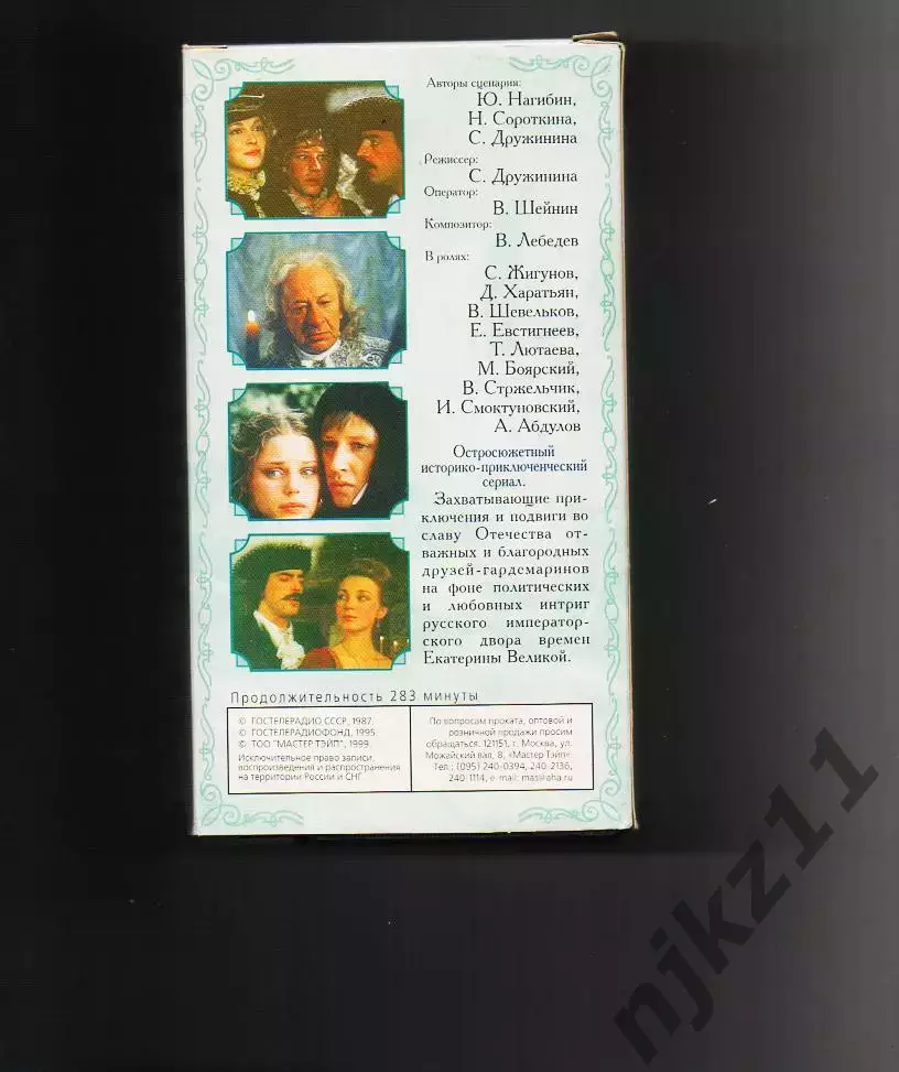 VHS Гардемарины, вперёд!1987 г Сергей Жигунов, Дмитрий Харатьян 2