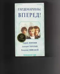 VHS Гардемарины, вперёд!1987 г Сергей Жигунов, Дмитрий Харатьян