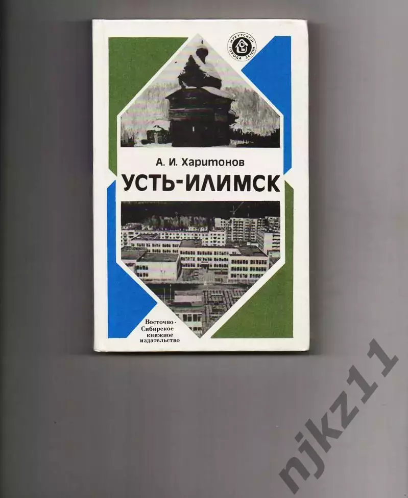 А. И. Харитонов. Усть-Илимск