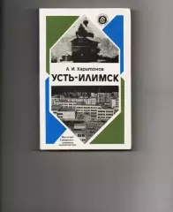 А. И. Харитонов. Усть-Илимск