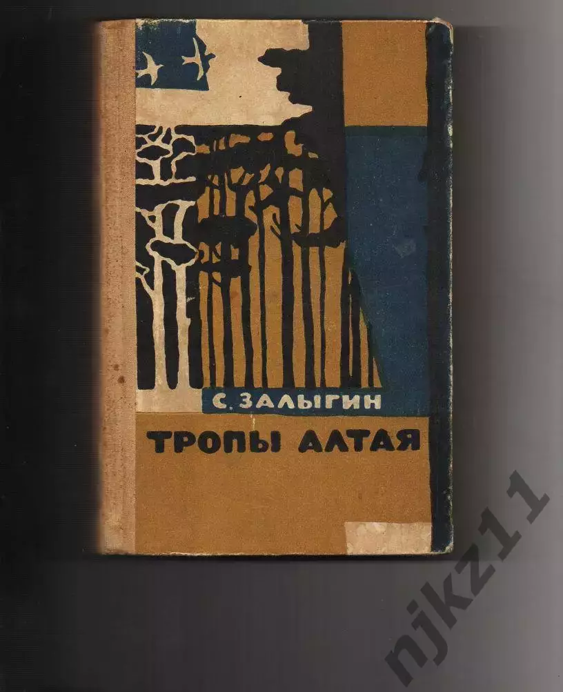 Тропы Алтая. На Иртыше. Рассказы, Сергей Залыгин, 1963г. Об исследователях Горно