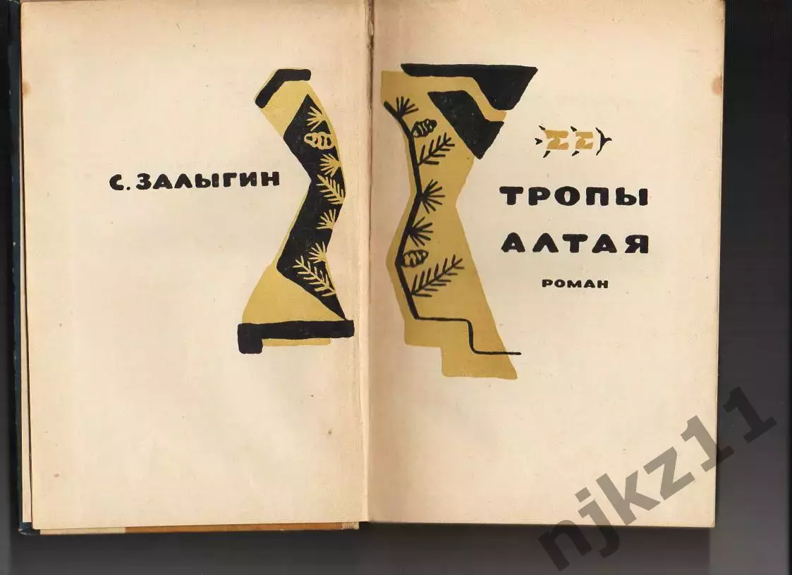 Тропы Алтая. На Иртыше. Рассказы, Сергей Залыгин, 1963г. Об исследователях Горно 2