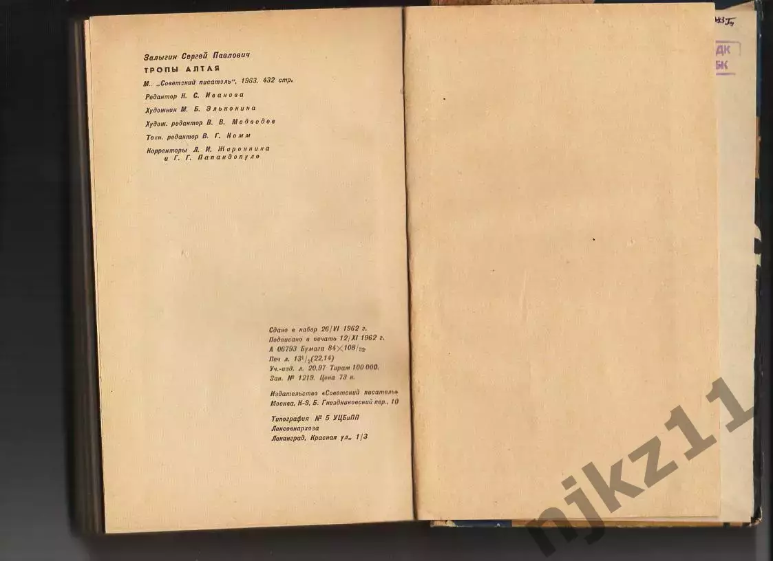 Тропы Алтая. На Иртыше. Рассказы, Сергей Залыгин, 1963г. Об исследователях Горно 4