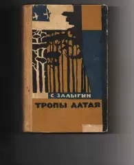 Тропы Алтая. На Иртыше. Рассказы, Сергей Залыгин, 1963г. Об исследователях Горно