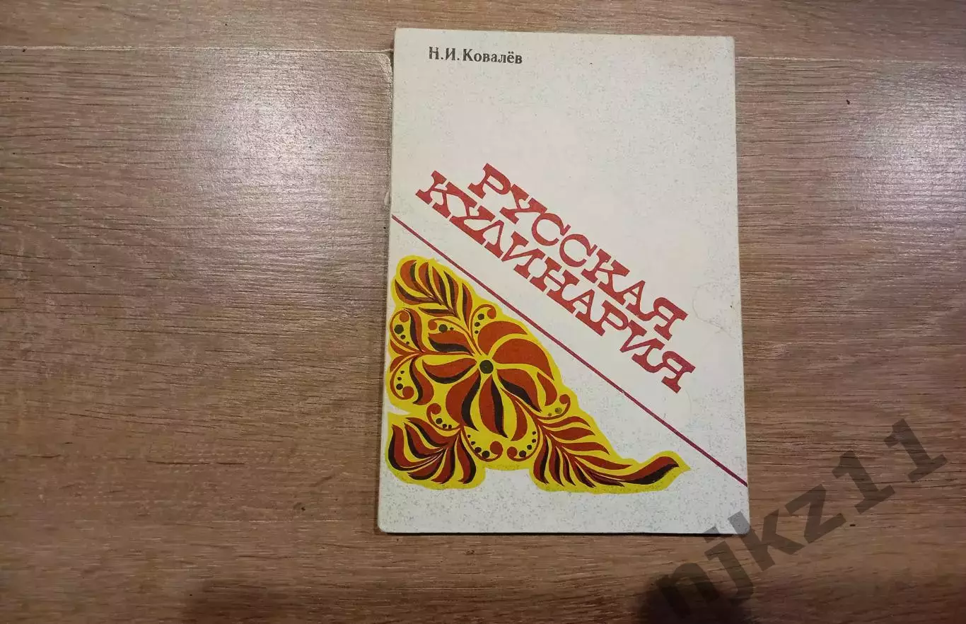 Русская кулинария, Ковалев Н.И.
