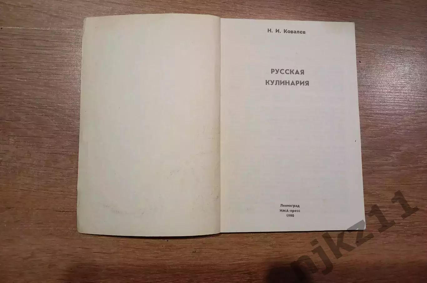 Русская кулинария, Ковалев Н.И. 1