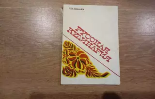 Русская кулинария, Ковалев Н.И.