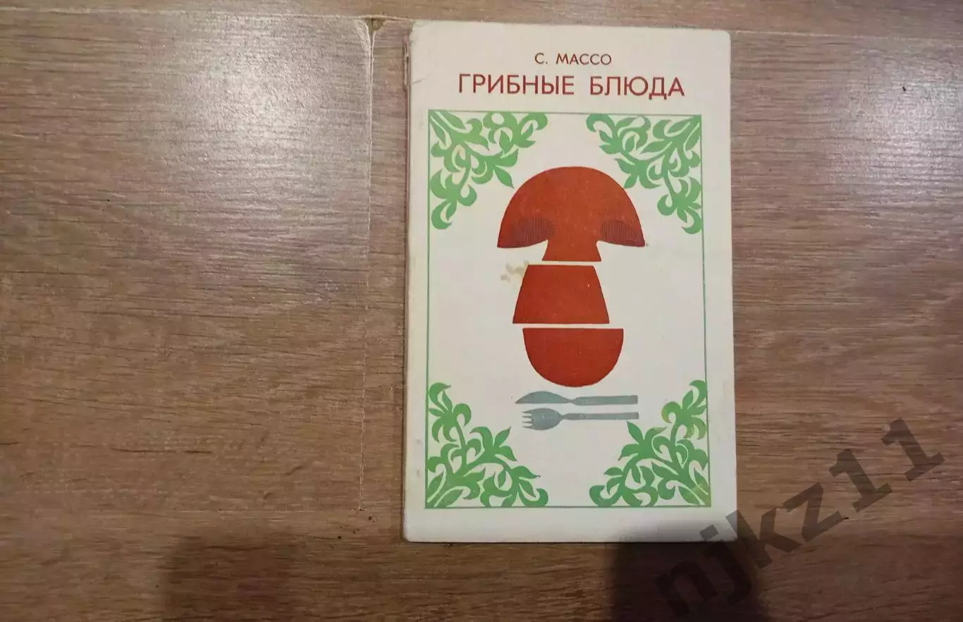 Грибные блюда. Массо Сальме. 1973 г. Таллин