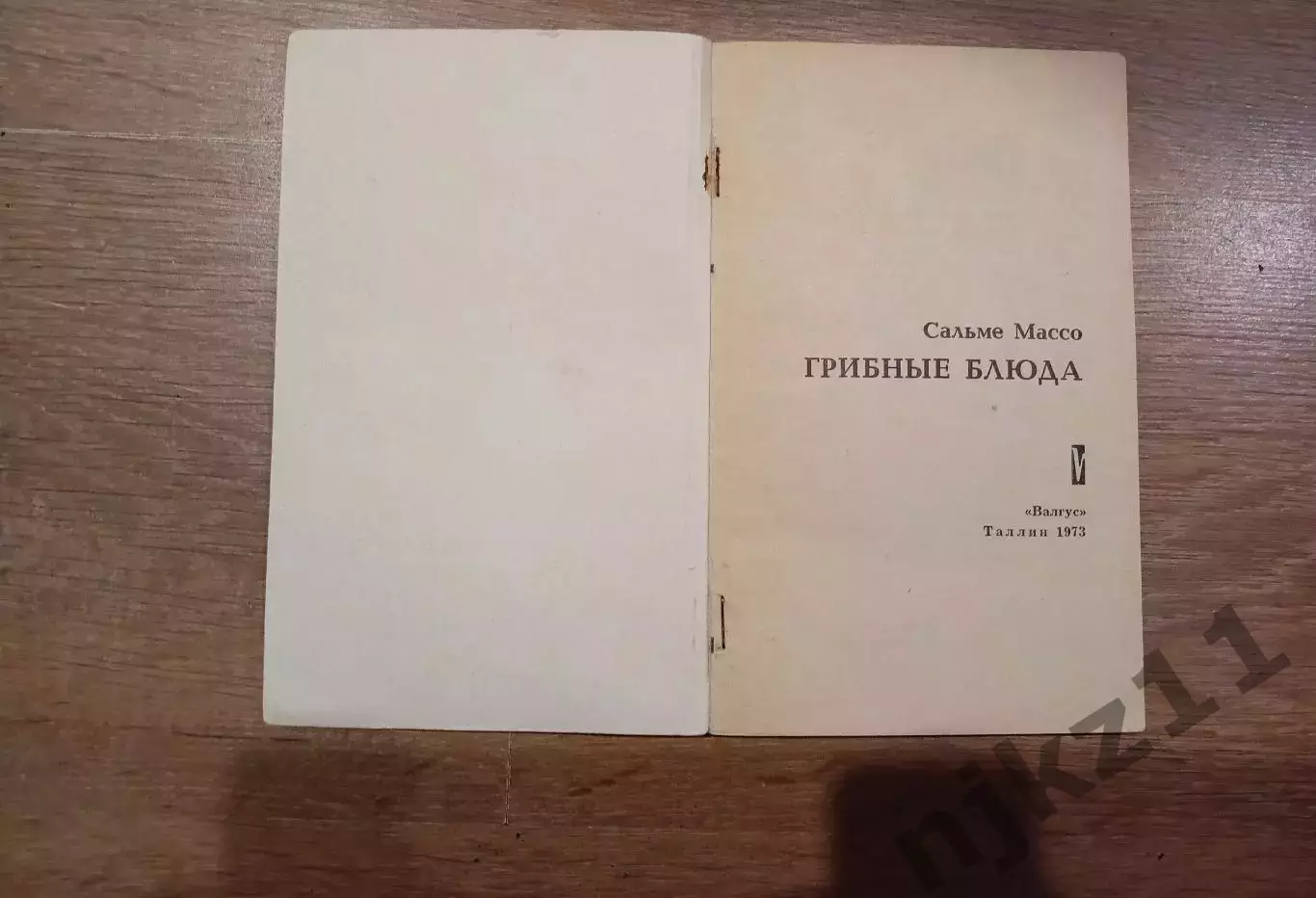 Грибные блюда. Массо Сальме. 1973 г. Таллин 1