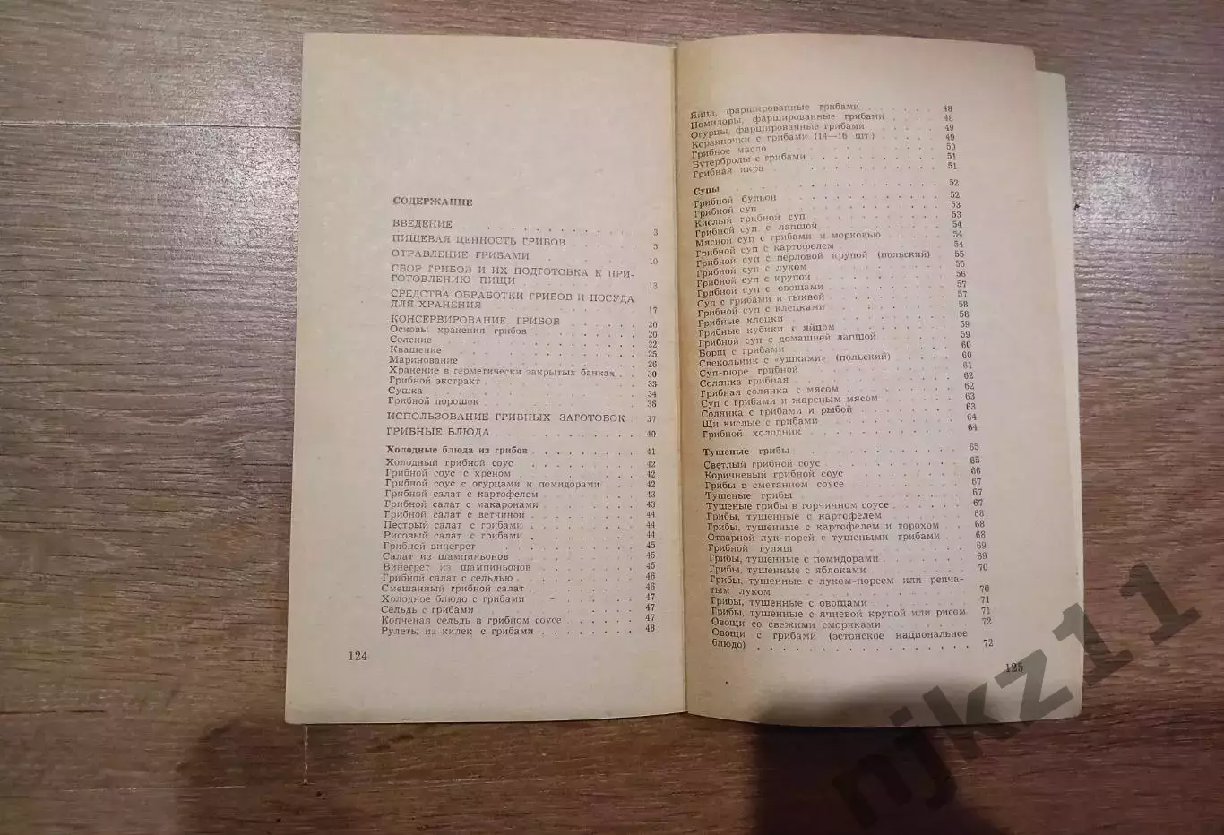 Грибные блюда. Массо Сальме. 1973 г. Таллин 2
