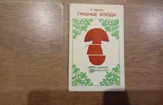 Грибные блюда. Массо Сальме. 1973 г. Таллин