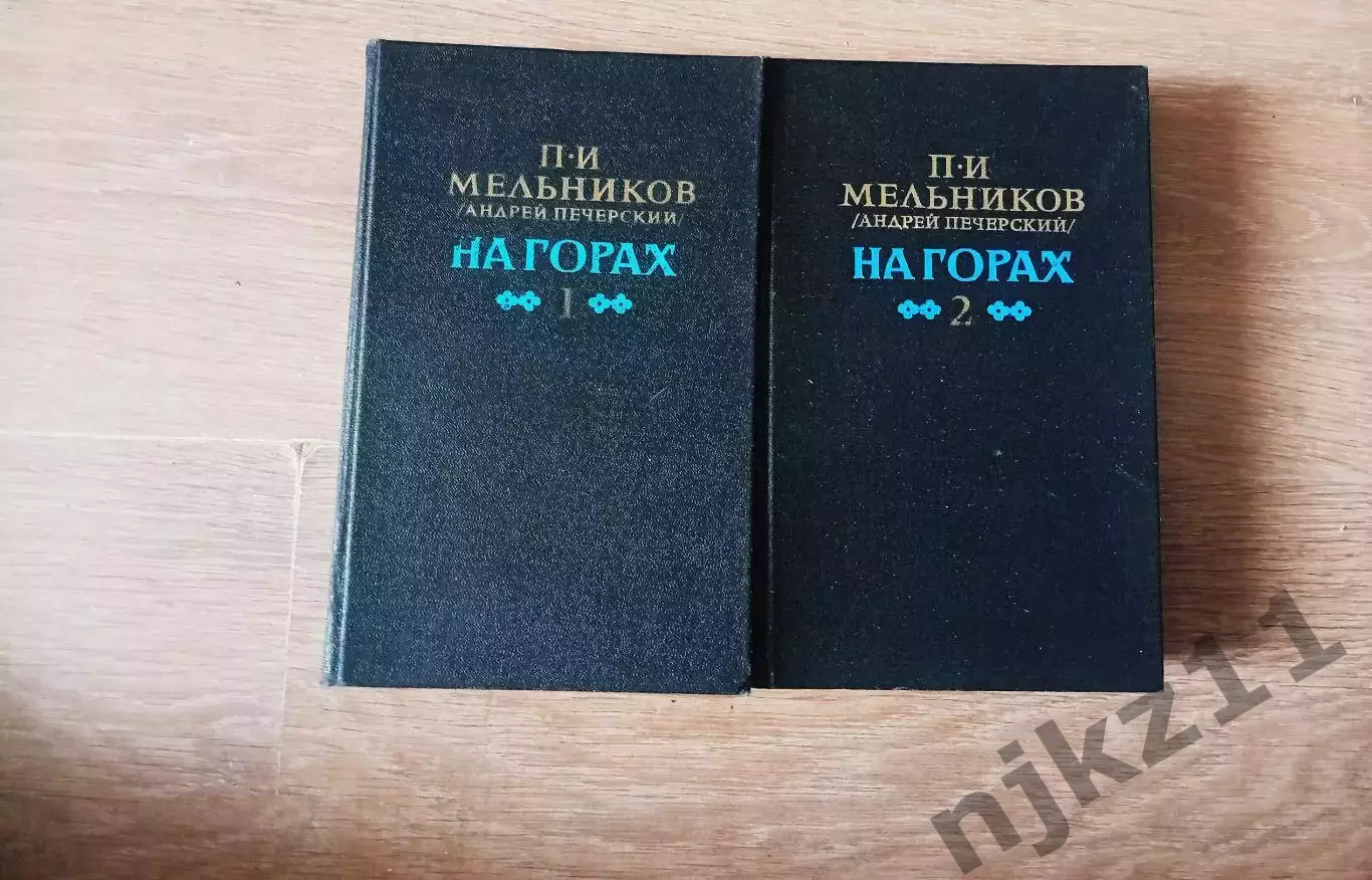 П.И. МЕЛЬНИКОВ (Андрей Печерский)НА ГОРАХ в 2-х томах Москва,1988 г