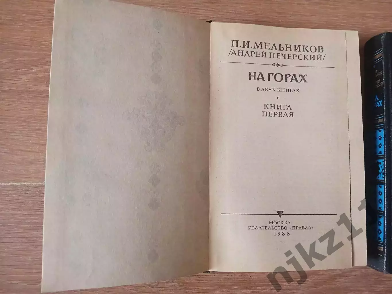 П.И. МЕЛЬНИКОВ (Андрей Печерский)НА ГОРАХ в 2-х томах Москва,1988 г 1
