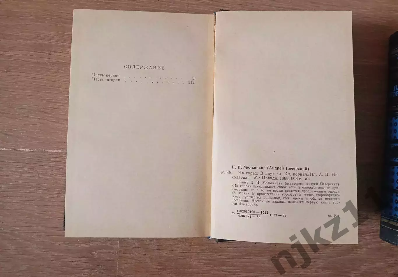 П.И. МЕЛЬНИКОВ (Андрей Печерский)НА ГОРАХ в 2-х томах Москва,1988 г 3