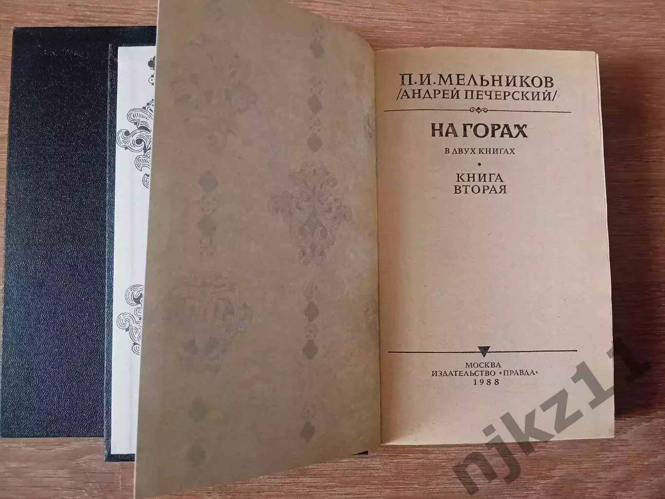 П.И. МЕЛЬНИКОВ (Андрей Печерский)НА ГОРАХ в 2-х томах Москва,1988 г 5