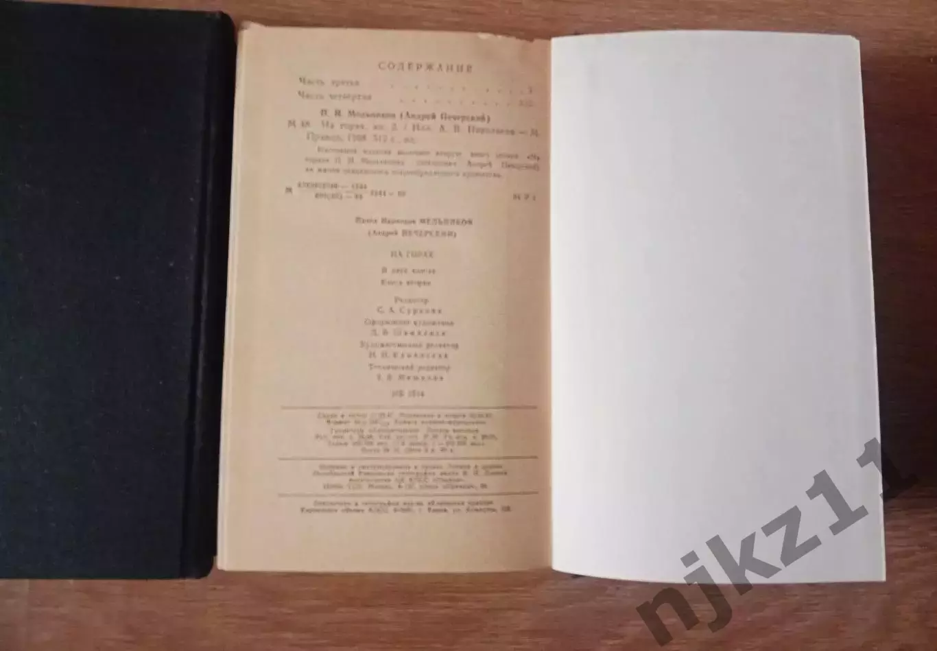 П.И. МЕЛЬНИКОВ (Андрей Печерский)НА ГОРАХ в 2-х томах Москва,1988 г 6
