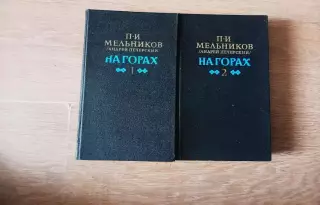 П.И. МЕЛЬНИКОВ (Андрей Печерский)НА ГОРАХ в 2-х томах Москва,1988 г