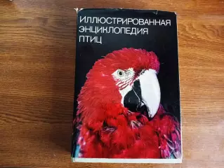 Иллюстрированная энциклопедия птиц Ганзак Ян 1984